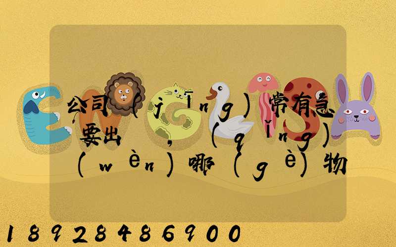 公司經(jīng)常有急貨要出，請(qǐng)問(wèn)哪個(gè)物流比較快呢？
